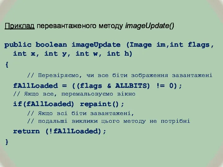 Приклад перевантаженого методу imageUpdate() public boolean imageUpdate (Image im,int flags, int x,