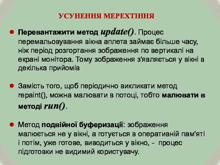 УСУНЕННЯ МЕРЕХТІННЯ Перевантажити метод update(). Процес перемальовування вікна аплета займає більше часу,