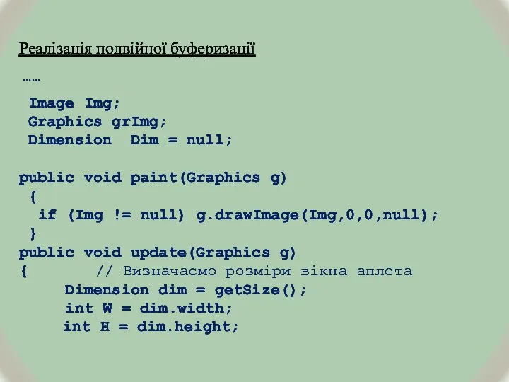 Реалізація подвійної буферизації …… Image Img; Graphics grImg; Dimension Dim = null;