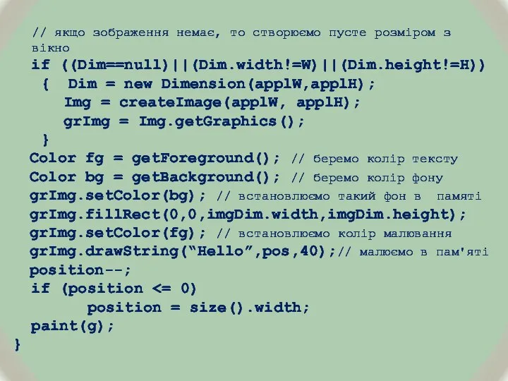 // якщо зображення немає, то створюємо пусте розміром з вікно if ((Dim==null)||(Dim.width!=W)||(Dim.height!=H))