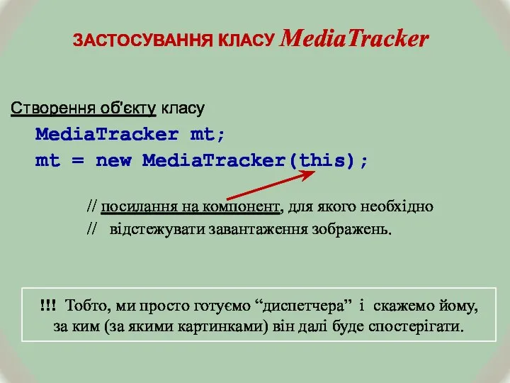 ЗАСТОСУВАННЯ КЛАСУ MediaTracker Створення об'єкту класу MediaTracker mt; mt = new MediaTracker(this);