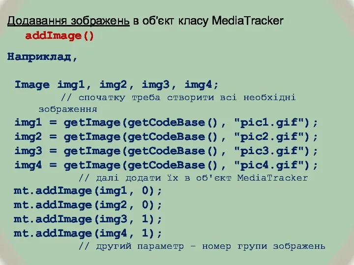 Додавання зображень в об'єкт класу MediaTracker addImage() Наприклад, Image img1, img2, img3,