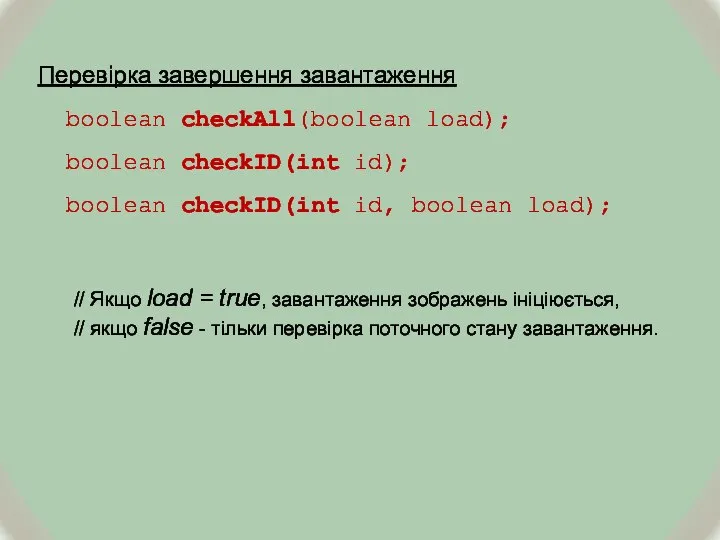 Перевірка завершення завантаження boolean checkAll(boolean load); boolean checkID(int id); boolean checkID(int id,