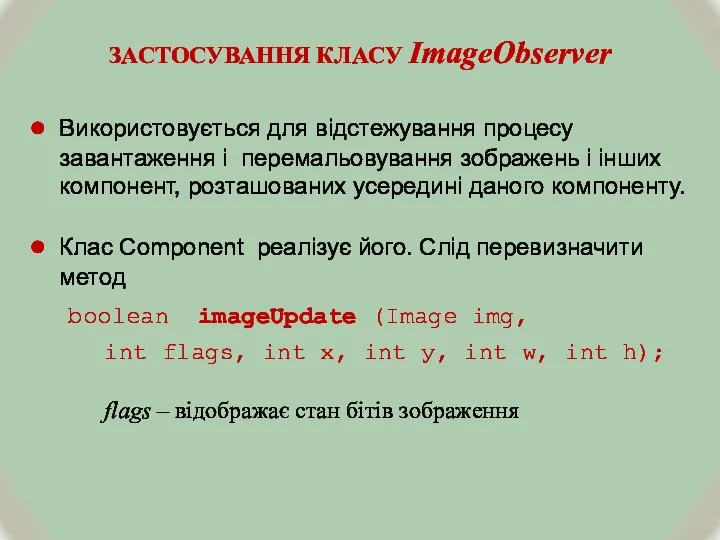 ЗАСТОСУВАННЯ КЛАСУ ImageObserver Використовується для відстежування процесу завантаження і перемальовування зображень і