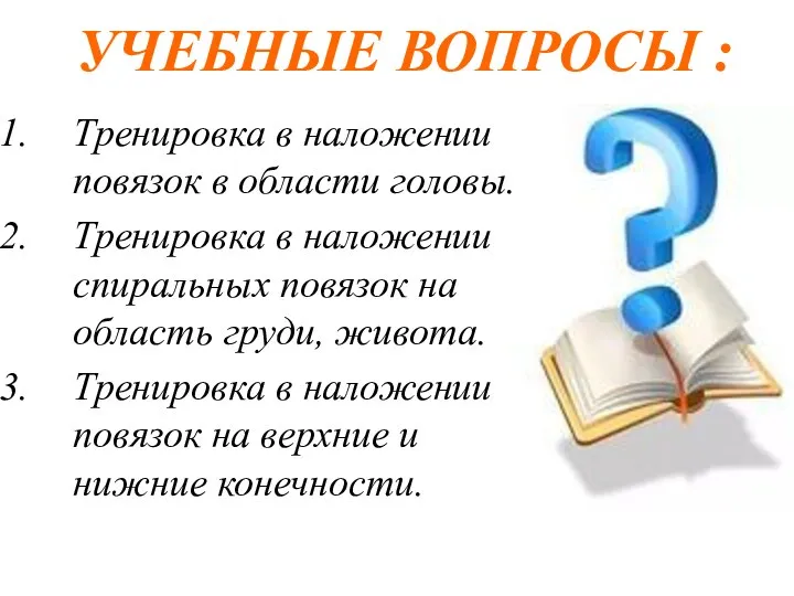 УЧЕБНЫЕ ВОПРОСЫ : Тренировка в наложении повязок в области головы. Тренировка в