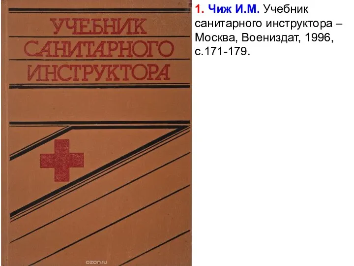 1. Чиж И.М. Учебник санитарного инструктора – Москва, Воениздат, 1996, с.171-179.