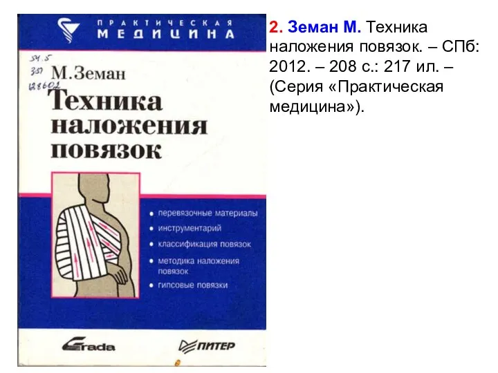 2. Земан М. Техника наложения повязок. – СПб: 2012. – 208 с.: