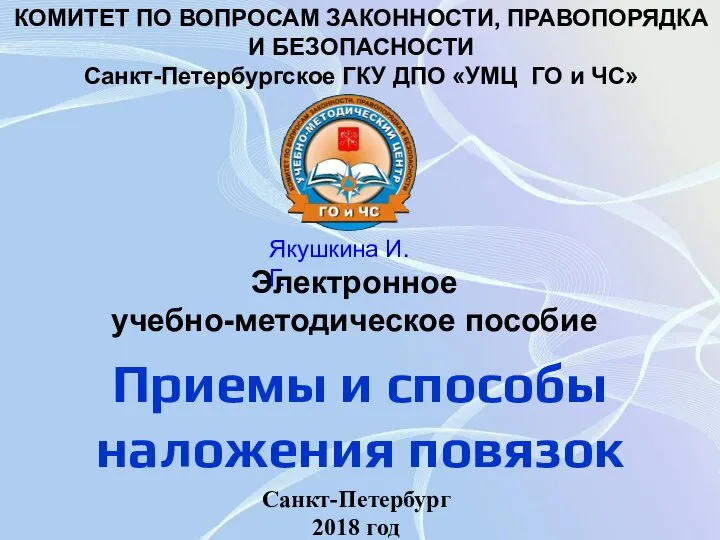 КОМИТЕТ ПО ВОПРОСАМ ЗАКОННОСТИ, ПРАВОПОРЯДКА И БЕЗОПАСНОСТИ Санкт-Петербургское ГКУ ДПО «УМЦ ГО