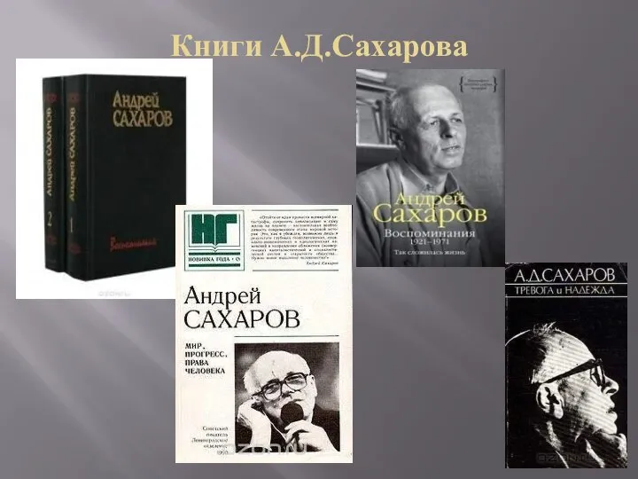 Книги А.Д.Сахарова