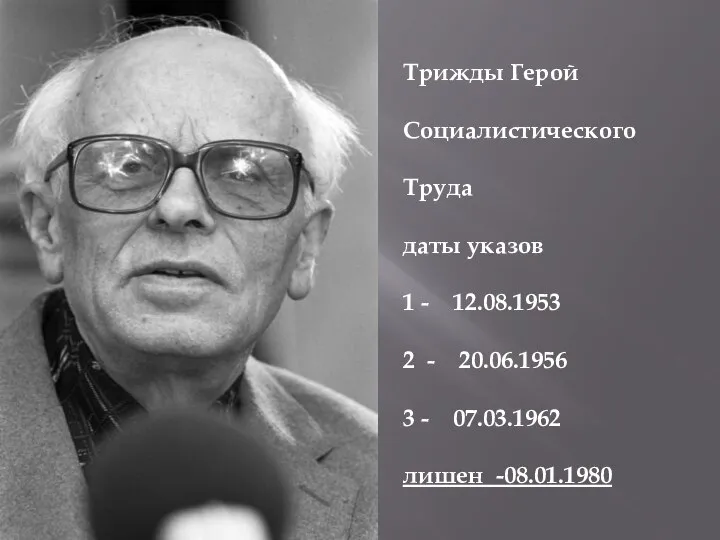 Трижды Герой Социалистического Труда даты указов 1 - 12.08.1953 2 - 20.06.1956