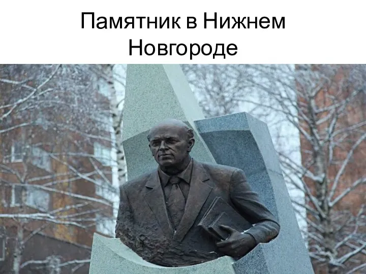 Памятник в Нижнем Новгороде