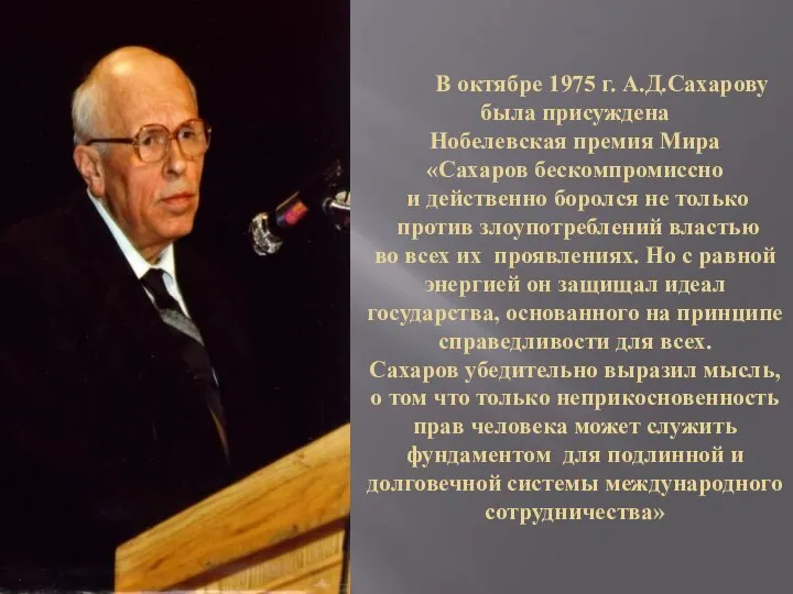 В октябре 1975 г. А.Д.Сахарову была присуждена Нобелевская премия Мира «Сахаров бескомпромиссно