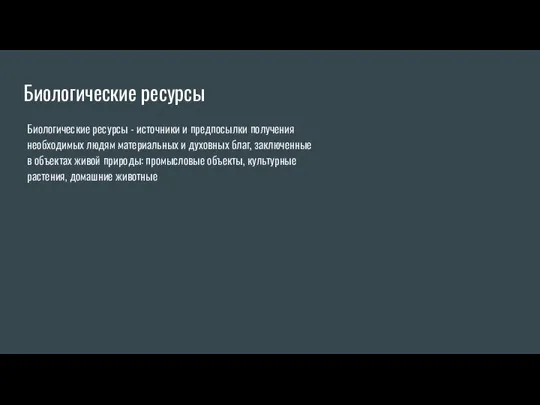 Биологические ресурсы Биологические ресурсы - источники и предпосылки получения необходимых людям материальных