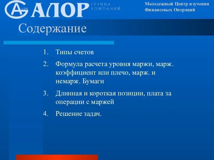 Молодежный Центр изучения Финансовых Операций Содержание Типы счетов Формула расчета уровня маржи,