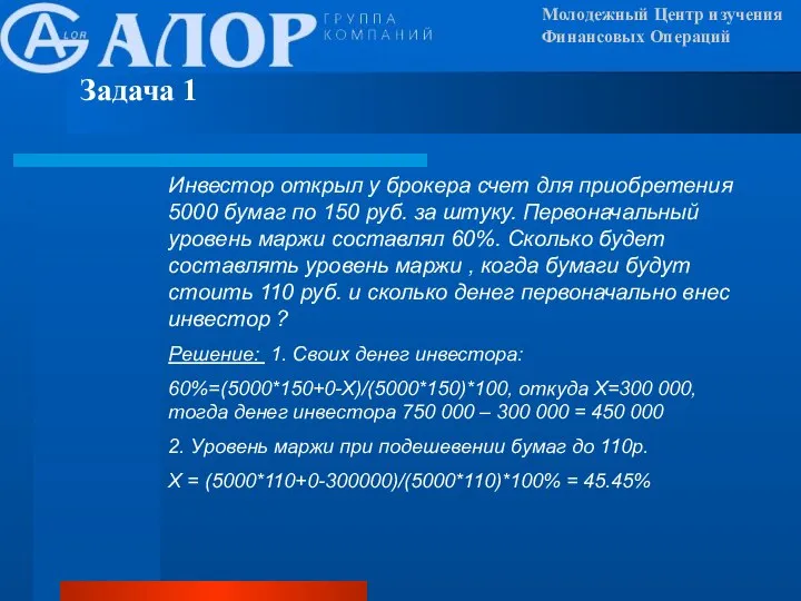 Задача 1 Молодежный Центр изучения Финансовых Операций Инвестор открыл у брокера счет