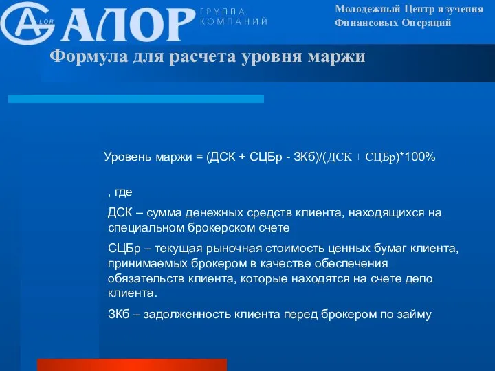 Формула для расчета уровня маржи Молодежный Центр изучения Финансовых Операций Уровень маржи