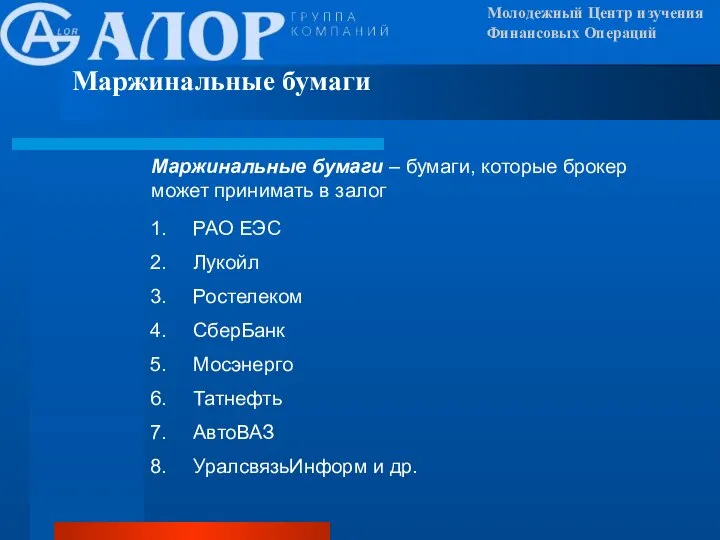 Маржинальные бумаги Молодежный Центр изучения Финансовых Операций Маржинальные бумаги – бумаги, которые