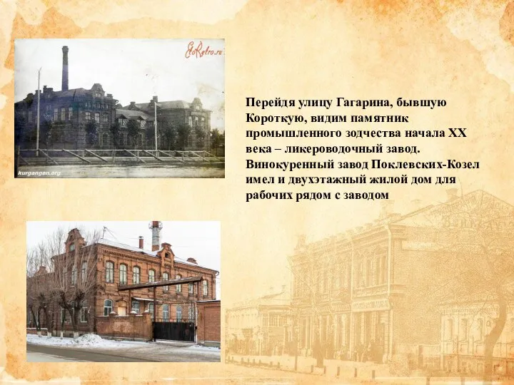 Перейдя улицу Гагарина, бывшую Короткую, видим памятник промышленного зодчества начала ХХ века