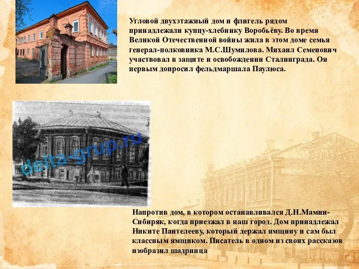 Угловой двухэтажный дом и флигель рядом принадлежали купцу-хлебнику Воробьёву. Во время Великой