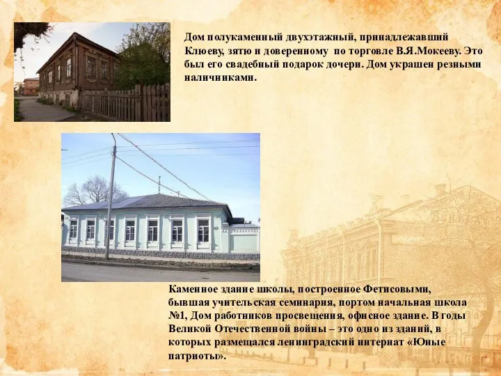 Дом полукаменный двухэтажный, принадлежавший Клюеву, зятю и доверенному по торговле В.Я.Мокееву. Это