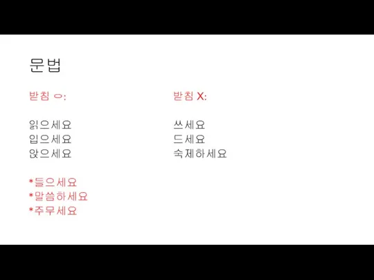 문법 받침 ㅇ: 받침 Х: 읽으세요 쓰세요 입으세요 드세요 앉으세요 숙제하세요 *들으세요 *말씀하세요 *주무세요