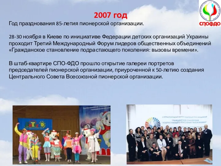 2007 год Год празднования 85-летия пионерской организации. 28-30 ноября в Киеве по