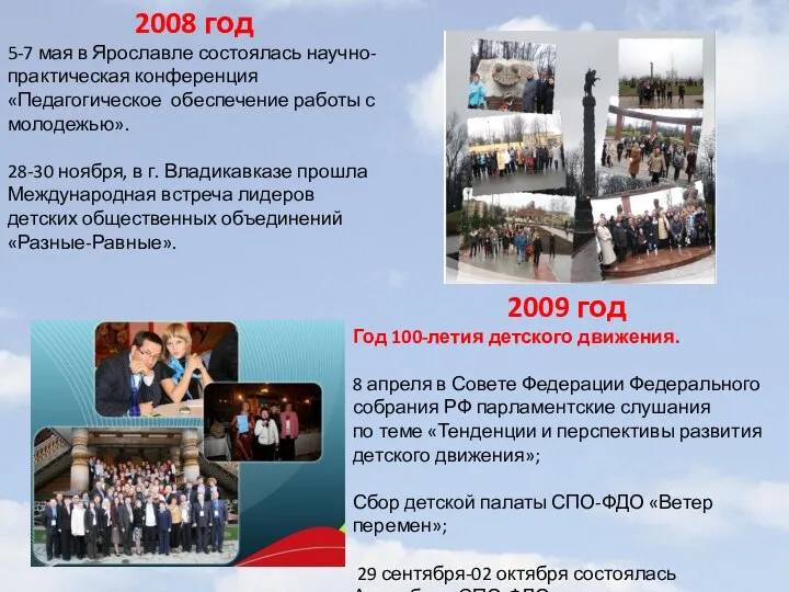 2008 год 5-7 мая в Ярославле состоялась научно-практическая конференция «Педагогическое обеспечение работы