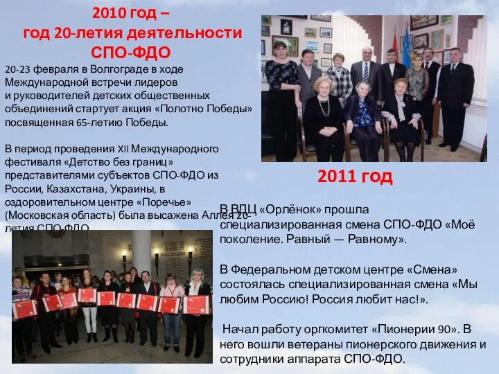 2010 год – год 20-летия деятельности СПО-ФДО 20-23 февраля в Волгограде в