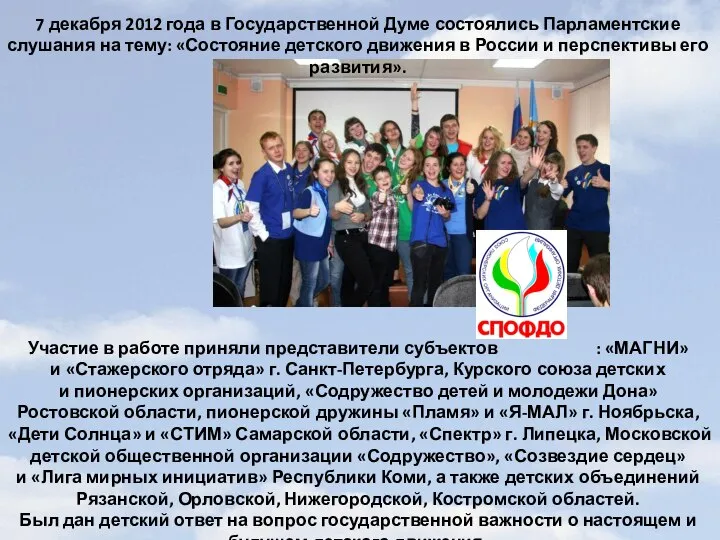7 декабря 2012 года в Государственной Думе состоялись Парламентские слушания на тему: