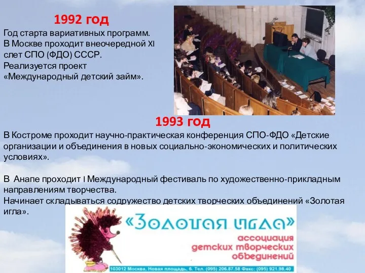 1992 год Год старта вариативных программ. В Москве проходит внеочередной XI слет