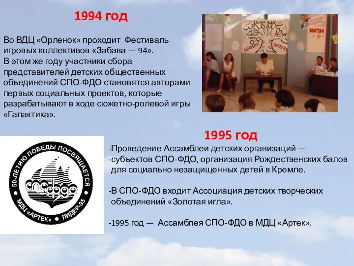 1994 год Во ВДЦ «Орленок» проходит Фестиваль игровых коллективов «Забава — 94».