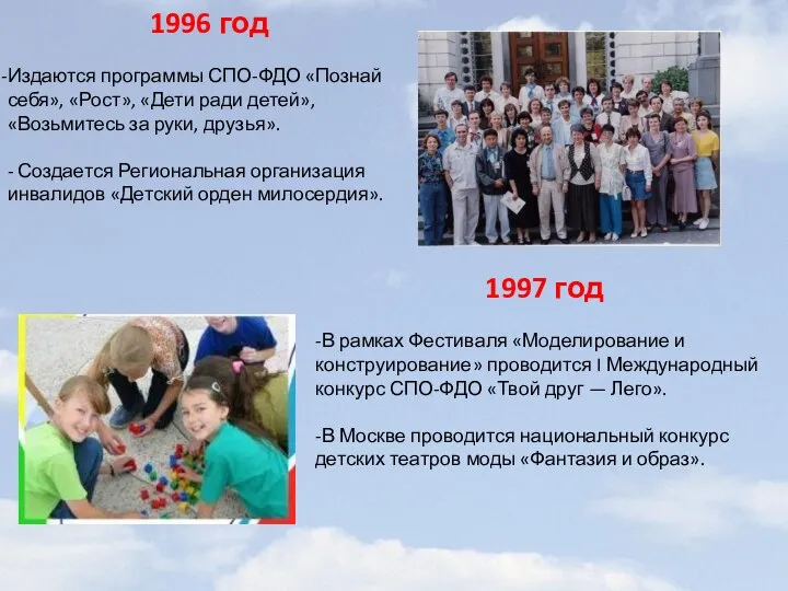 1996 год Издаются программы СПО-ФДО «Познай себя», «Рост», «Дети ради детей», «Возьмитесь