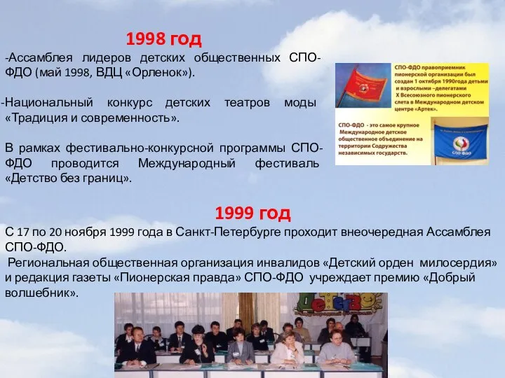 1998 год -Ассамблея лидеров детских общественных СПО-ФДО (май 1998, ВДЦ «Орленок»). Национальный