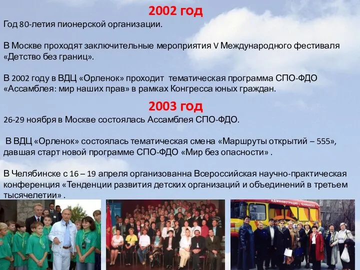 2002 год Год 80-летия пионерской организации. В Москве проходят заключительные мероприятия V