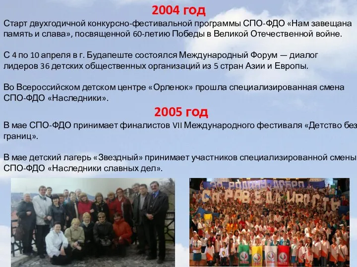 2004 год Старт двухгодичной конкурсно-фестивальной программы СПО-ФДО «Нам завещана память и слава»,