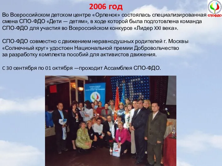 2006 год Во Всероссийском детском центре «Орленок» состоялась специализированная смена СПО-ФДО «Дети