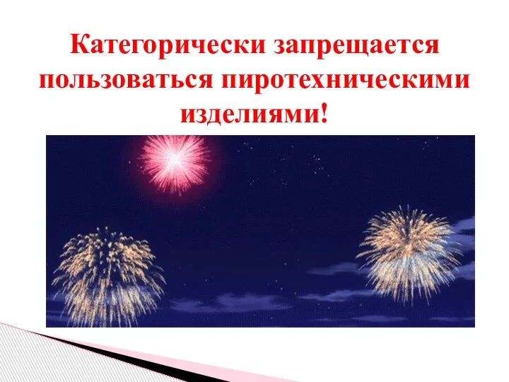 Категорически запрещается пользоваться пиротехническими изделиями!