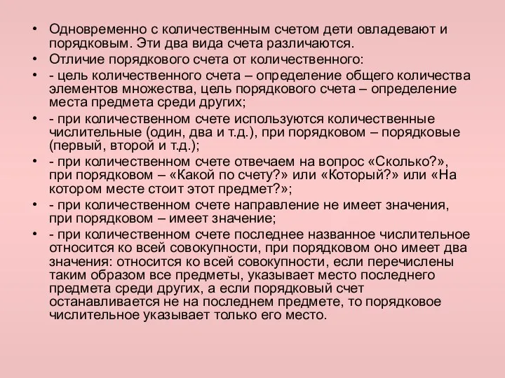 Одновременно с количественным счетом дети овладевают и порядковым. Эти два вида счета