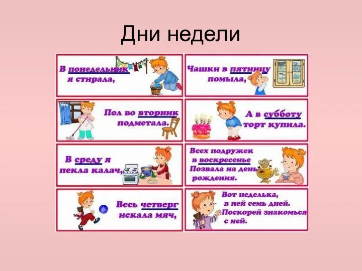 Дни недели