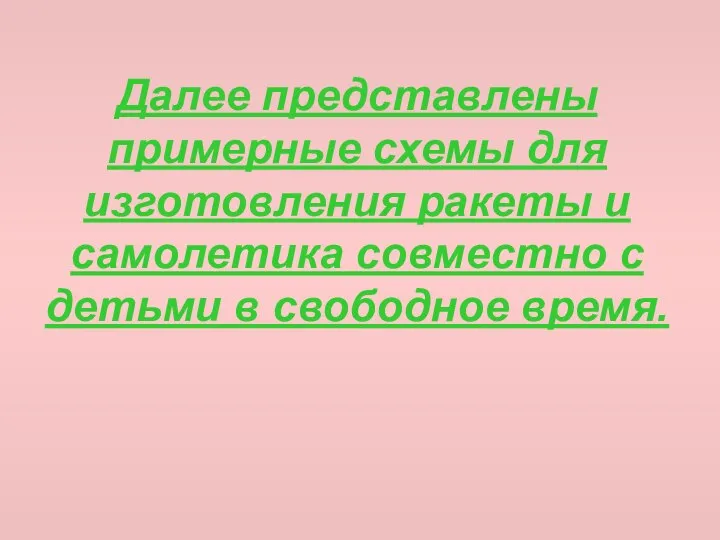 Далее представлены примерные схемы для изготовления ракеты и самолетика совместно с детьми в свободное время.