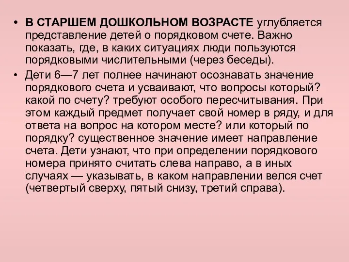 В СТАРШЕМ ДОШКОЛЬНОМ ВОЗРАСТЕ углубляется представление детей о порядковом счете. Важно показать,