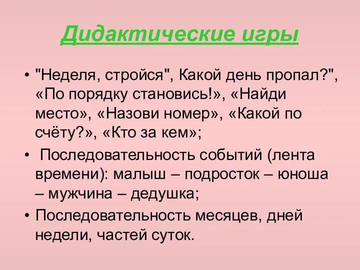 Дидактические игры "Неделя, стройся", Какой день пропал?", «По порядку становись!», «Найди место»,