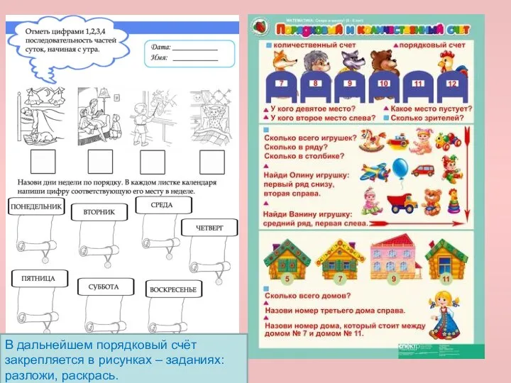 В дальнейшем порядковый счёт закрепляется в рисунках – заданиях: разложи, раскрась.
