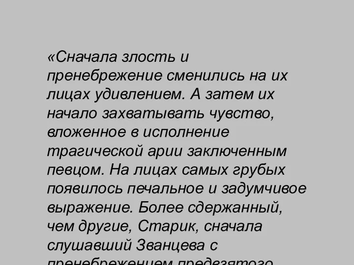 «Сначала злость и пренебрежение сменились на их лицах удивлением. А затем их