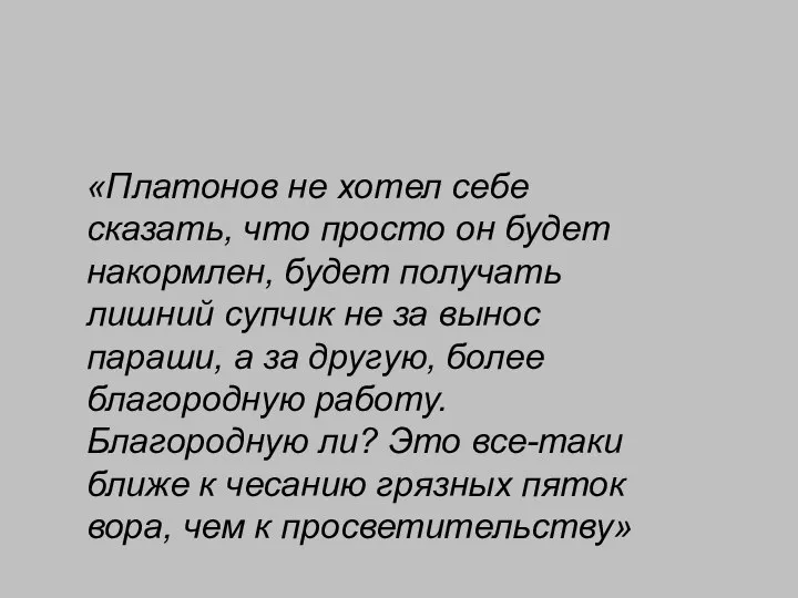 «Платонов не хотел себе сказать, что просто он будет накормлен, будет получать