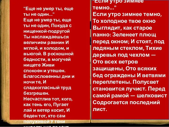 "Еще не умер ты, еще ты не один..." Еще не умер ты,