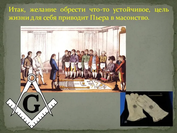 Итак, желание обрести что-то устойчивое, цель жизни для себя приводит Пьера в масонство.