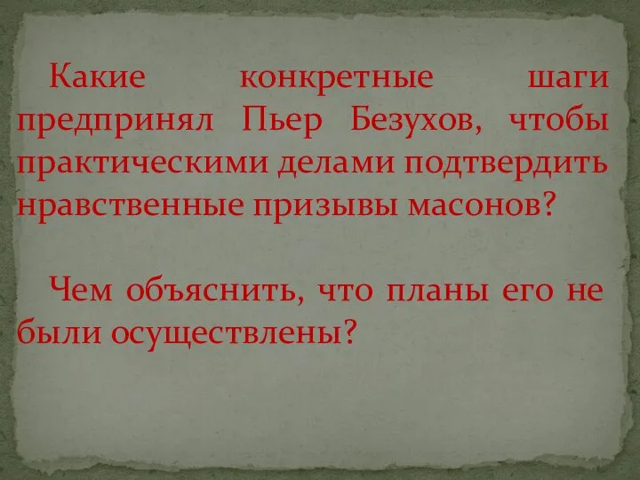 Какие конкретные шаги предпринял Пьер Безухов, чтобы практическими делами подтвердить нравственные призывы