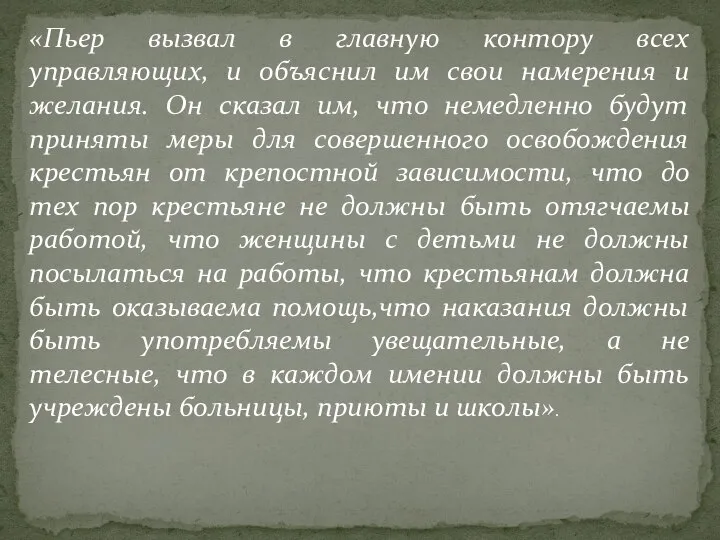 «Пьер вызвал в главную контору всех управляющих, и объяснил им свои намерения