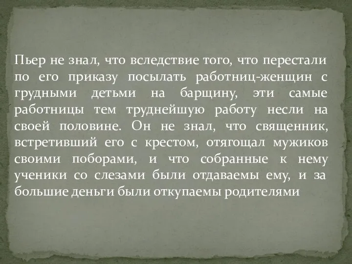 Пьер не знал, что вследствие того, что перестали по его приказу посылать